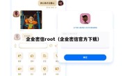 企业密信root（企业密信官方下载）