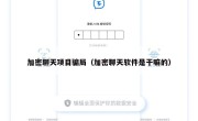 加密聊天项目骗局（加密聊天软件是干嘛的）