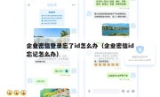 企业密信登录忘了id怎么办（企业密信id忘记怎么办）