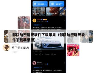 部队加密聊天软件下载苹果（部队加密聊天软件下载苹果版）