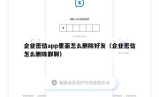 企业密信app里面怎么删除好友（企业密信怎么删除群聊）