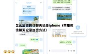 怎么加密微信聊天记录iphone（苹果微信聊天记录加密方法）