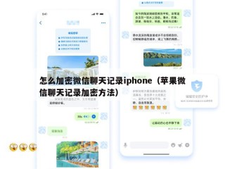 怎么加密微信聊天记录iphone（苹果微信聊天记录加密方法）