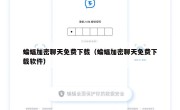 蝙蝠加密聊天免费下载（蝙蝠加密聊天免费下载软件）