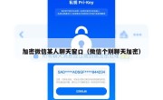 加密微信某人聊天窗口（微信个别聊天加密）