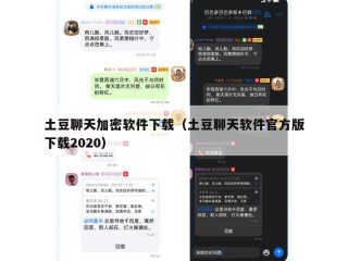 土豆聊天加密软件下载（土豆聊天软件官方版下载2020）