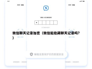 微信聊天记录加密（微信能隐藏聊天记录吗?）