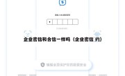 企业密信和合信一样吗（企业密信 约）