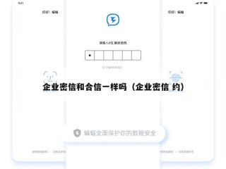 企业密信和合信一样吗（企业密信 约）