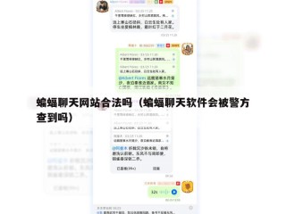 蝙蝠聊天网站合法吗（蝙蝠聊天软件会被警方查到吗）