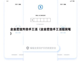 企业密信外放手工活（企业密信手工活组装笔）
