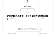 企业密信怎么收费（企业密信这个软件怎么样）