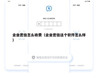 企业密信怎么收费（企业密信这个软件怎么样）