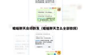 蝙蝠聊天自动群发（蝙蝠聊天怎么全部撤回）