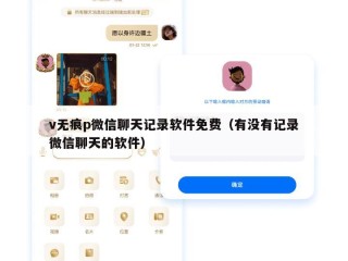 v无痕p微信聊天记录软件免费（有没有记录微信聊天的软件）