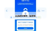 QQ加密式聊天（加密锁）
