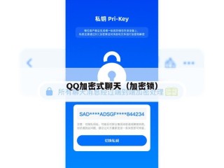 QQ加密式聊天（加密锁）