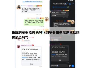 无痕浏览器能聊天吗（浏览器用无痕浏览后还有记录吗?）