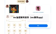 mc加密聊天软件（mc聊天app）