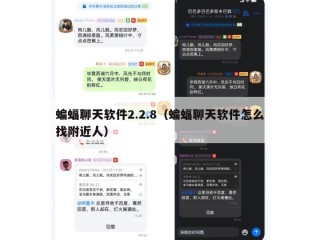 蝙蝠聊天软件2.2.8（蝙蝠聊天软件怎么找附近人）