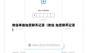 微信单独加密聊天记录（微信 加密聊天记录）