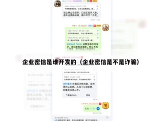 企业密信是谁开发的（企业密信是不是诈骗）