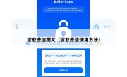 企业密信图文（企业密信使用方法）
