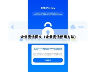 企业密信图文（企业密信使用方法）