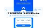 企业密信别人的id（企业密信用别人的ip）