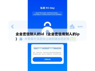 企业密信别人的id（企业密信用别人的ip）