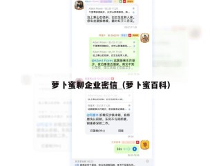 萝卜蜜聊企业密信（萝卜蜜百科）