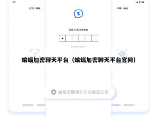 蝙蝠加密聊天平台（蝙蝠加密聊天平台官网）