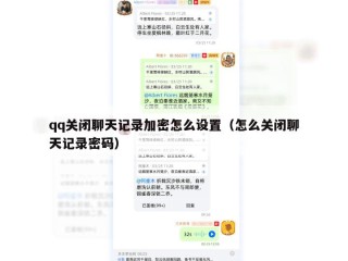 qq关闭聊天记录加密怎么设置（怎么关闭聊天记录密码）