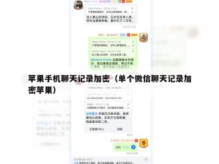 苹果手机聊天记录加密（单个微信聊天记录加密苹果）