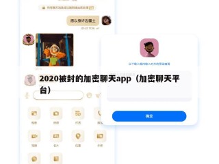 2020被封的加密聊天app（加密聊天平台）