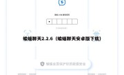 蝙蝠聊天2.2.6（蝙蝠聊天安卓版下载）