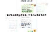 最好用的聊天加密工具（好用的加密聊天软件）