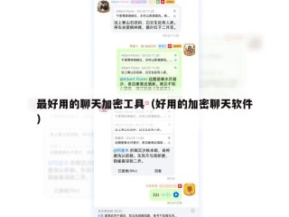 最好用的聊天加密工具（好用的加密聊天软件）