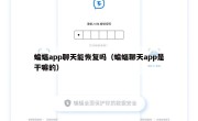蝙蝠app聊天能恢复吗（蝙蝠聊天app是干嘛的）