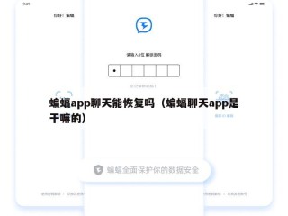 蝙蝠app聊天能恢复吗（蝙蝠聊天app是干嘛的）