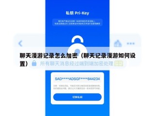 聊天漫游记录怎么加密（聊天记录漫游如何设置）