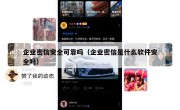 企业密信安全可靠吗（企业密信是什么软件安全吗）