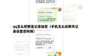 qq怎么把聊天记录加密（手机怎么给聊天记录设置密码锁）