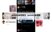 potato加密聊天（potato加密聊天吗）
