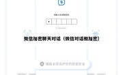 微信加密聊天对话（微信对话框加密）