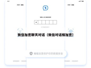 微信加密聊天对话（微信对话框加密）
