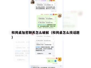 和同桌加密聊天怎么破解（和同桌怎么找话题）