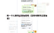 和一个人聊天记录加密码（怎样对聊天记录加密）