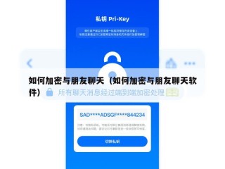如何加密与朋友聊天（如何加密与朋友聊天软件）