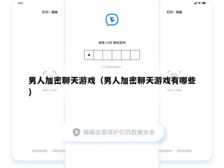 男人加密聊天游戏（男人加密聊天游戏有哪些）